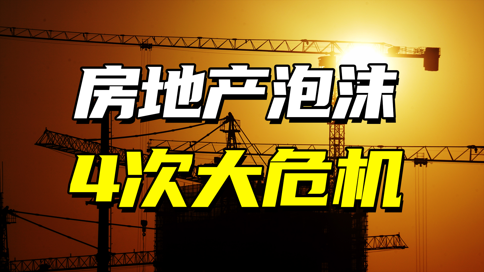 房地产泡沫那么大是谁造成的,房地产泡沫爆发在哪一年