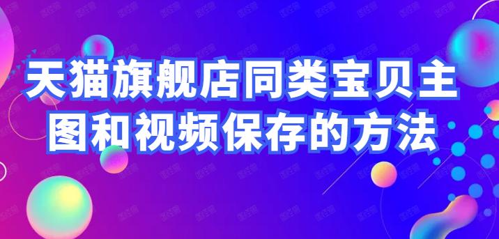 淘宝卖家主图制作视频教程大全,天猫店铺快速上传宝贝教程
