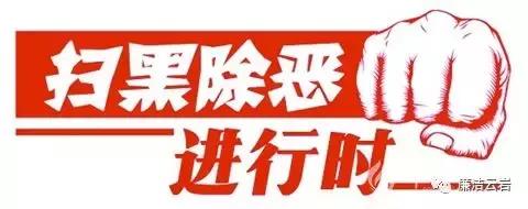 哪十种行为是涉黑涉恶,举报涉黑涉恶到哪里最有力度
