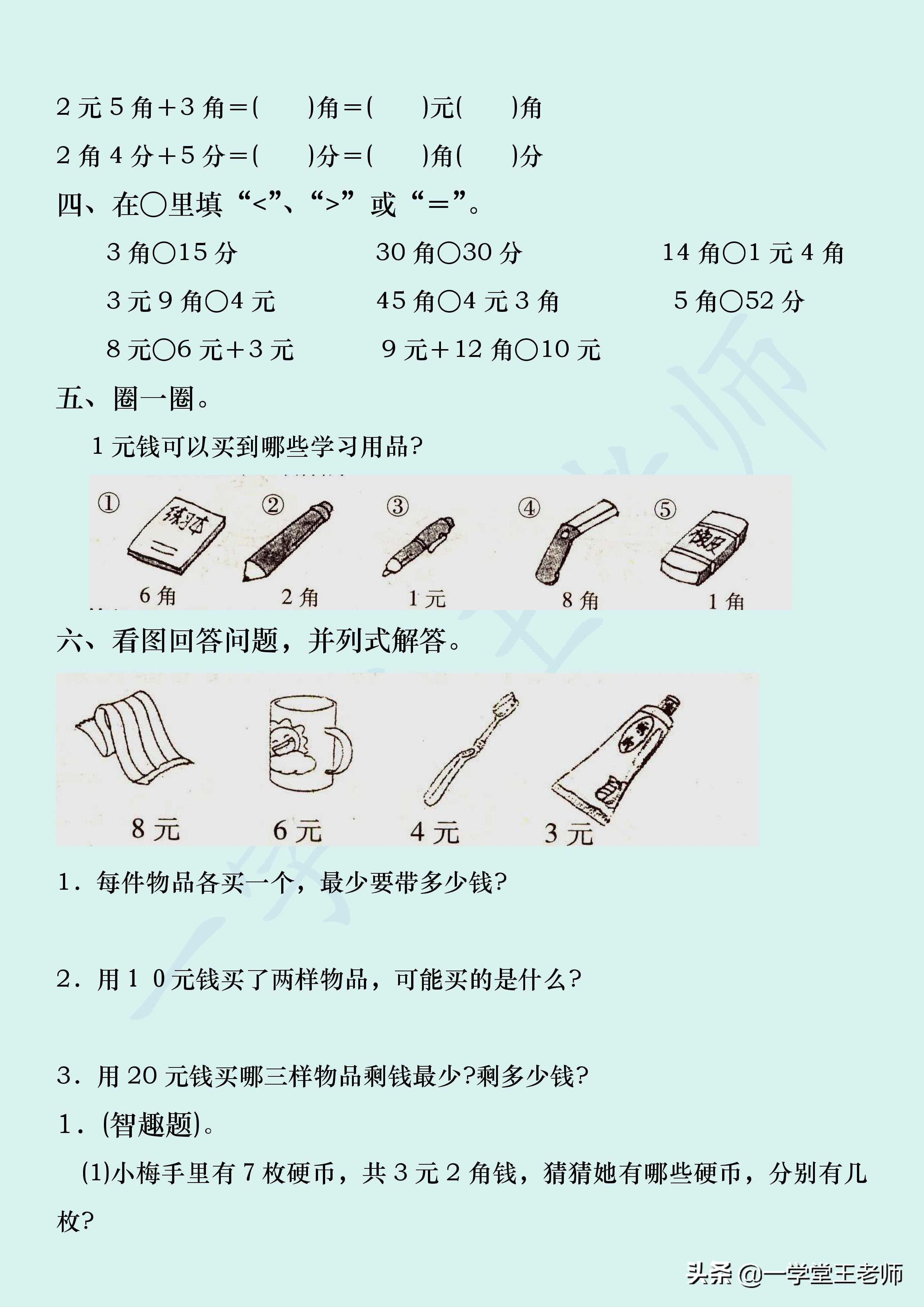 一年级孩子，元角分幼儿园已学过，但还是一点概念没有，怎么办？
