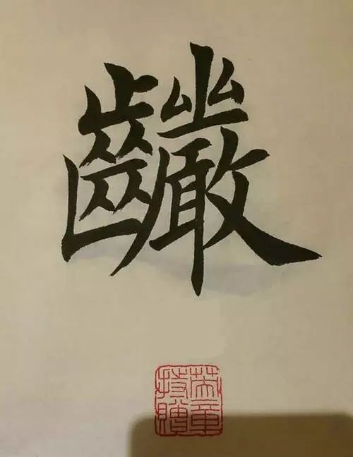 笔画太多的字都有哪些,笔画较多字写得很大怎么办