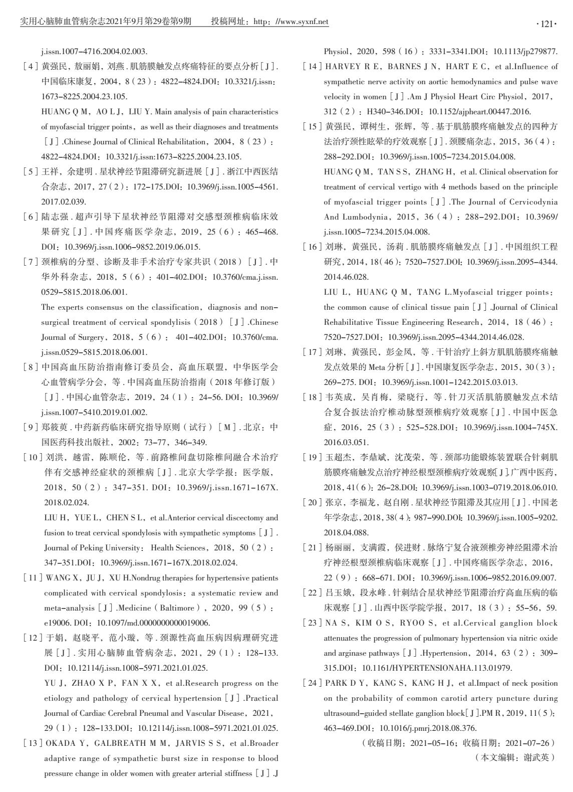 颈部肌群平衡调节和训练联合超声引导下SGB治疗高血压的临床疗效