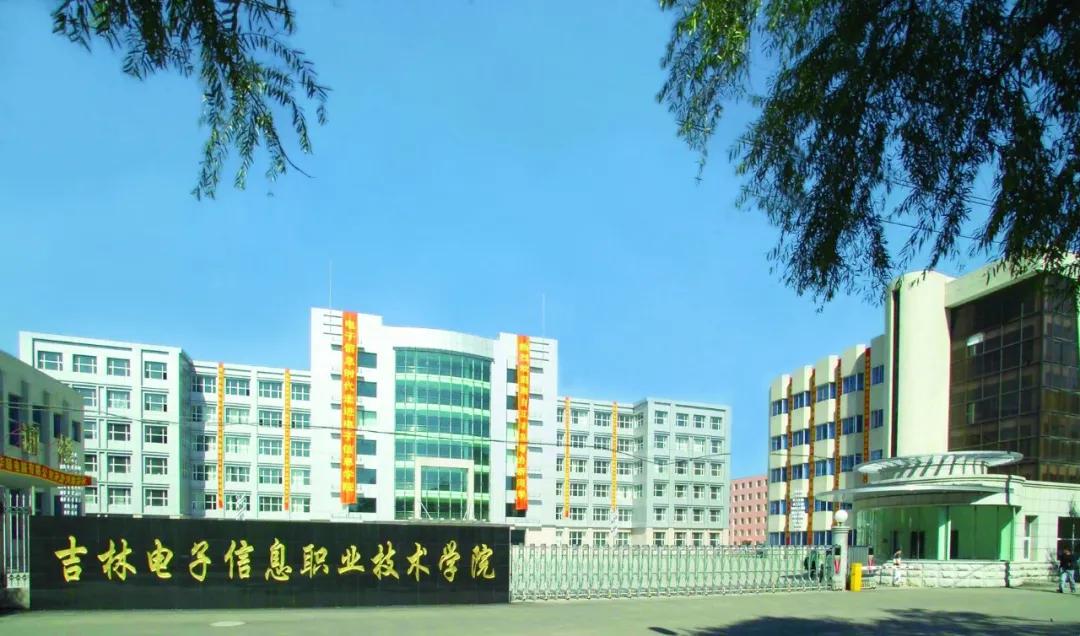 吉林电子信息职业技术学院学习传达习*平近**总书记视察吉林重要讲话重要指示精神