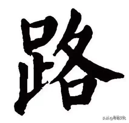 姓氏文化与汉字文化,路汉字