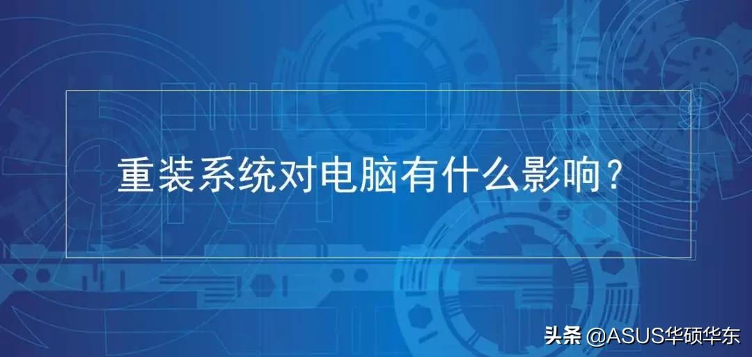 系统重装对电脑有损坏吗,重装系统对电脑有没有损伤