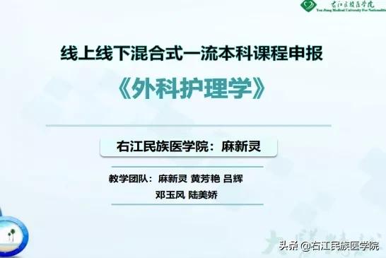 线上课程学理论，虚拟现实学技能——右江民族医学院《外科护理