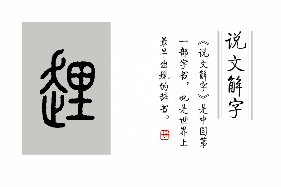 《说文解字》第205课：《说文解字》的说解体例