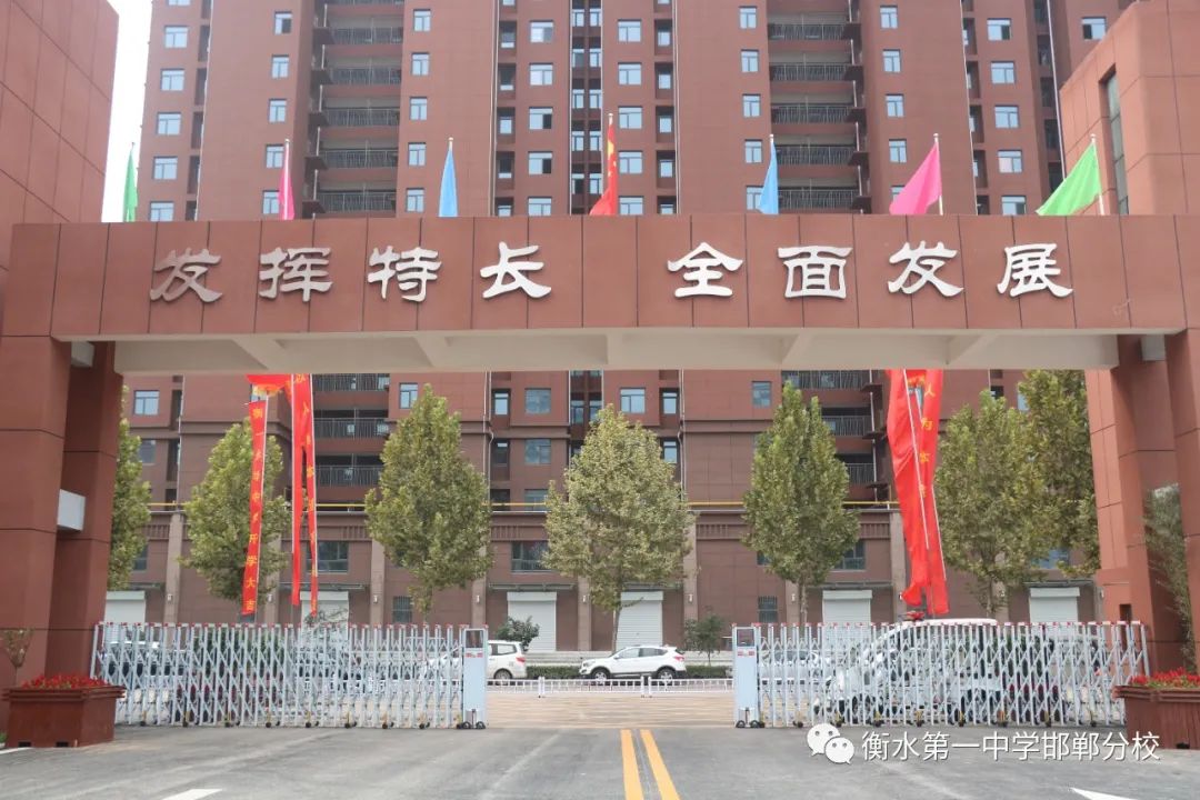 衡水一中邯郸分校永华中学咋样,衡水一中邯郸分校永华中学