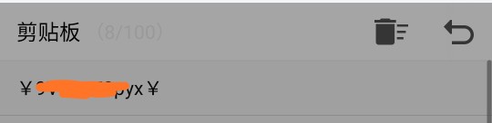 你的“剪切板”正在被*赚网**者控制