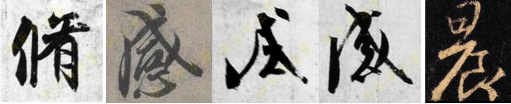 书法创作要不要“回锋”？苏东坡的这句话是很好的回答！