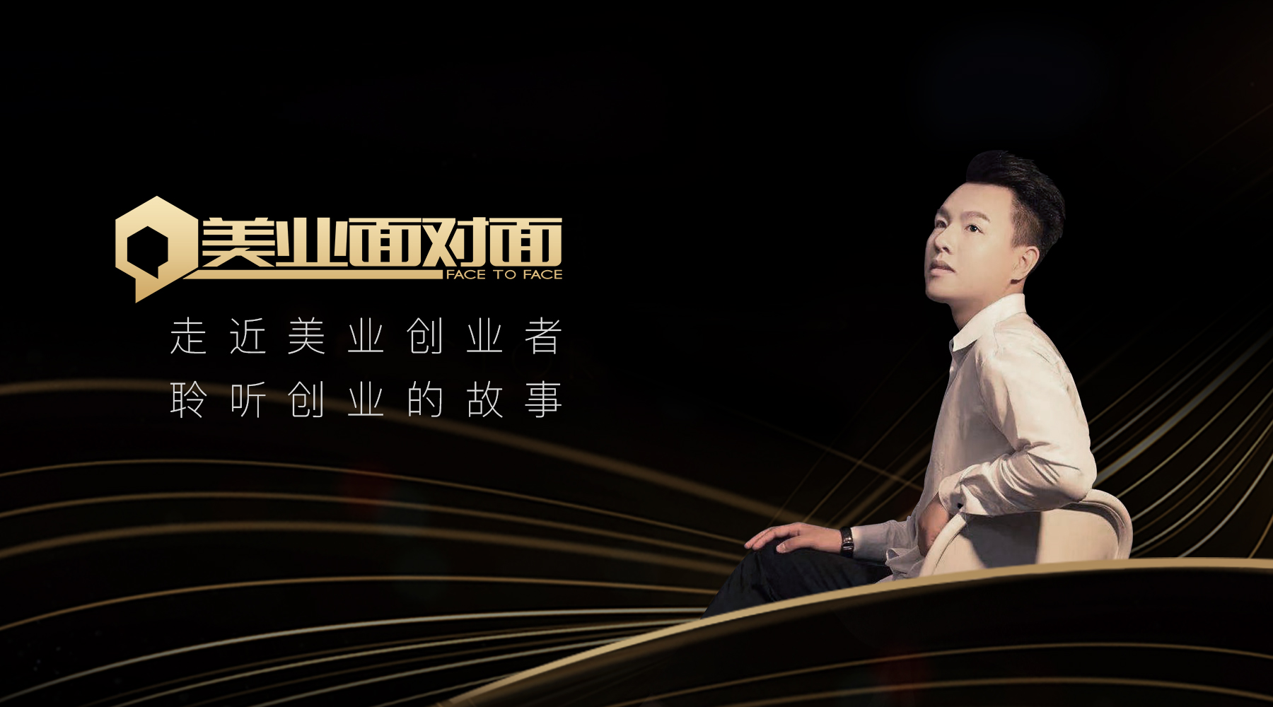 华盛美业课程直播,华盛美业学员演讲