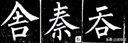 写柳体有何诀窍,柳体为什么很少人写