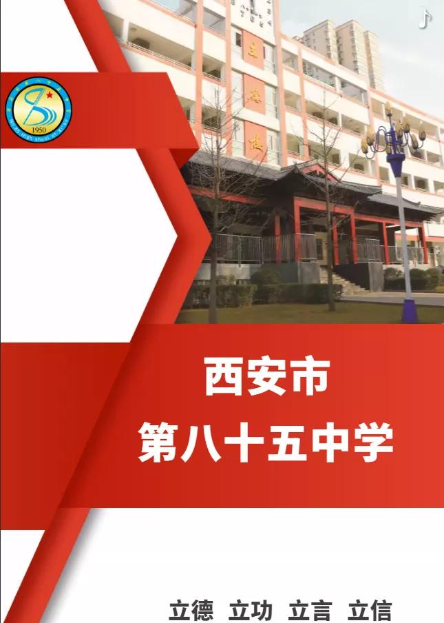 西安第八十五中学官网,西安市第八十五中学图片
