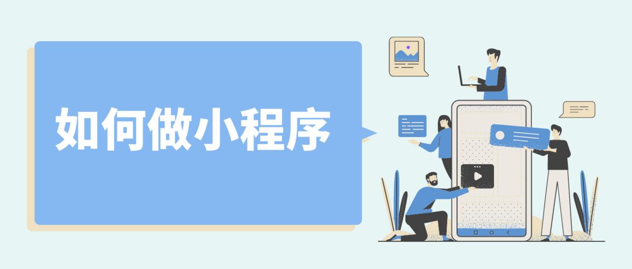 自己做小程序应该从哪里开始,做小程序最快的方法