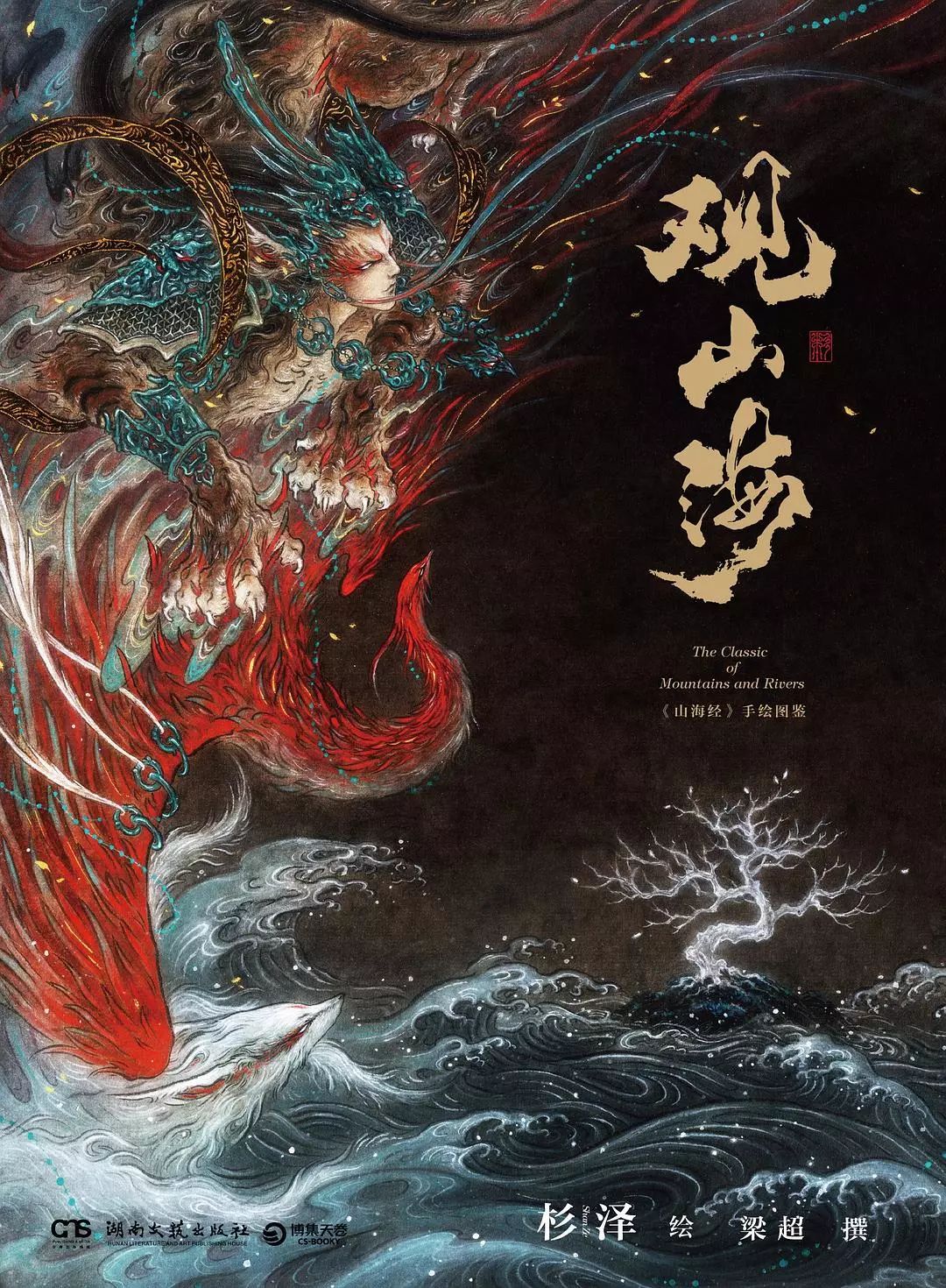 都说世间无，却道心中有|10部书带你游历妖怪世界