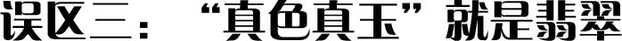 新手买珠宝的误区，看过以后不吃亏