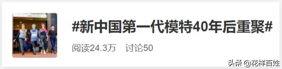 从工厂女工到明星的过程,第一代模特现状