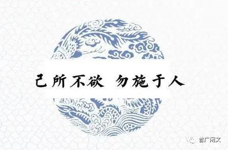 欲施于己者必先施于人,欲人施于己者己必施诸人