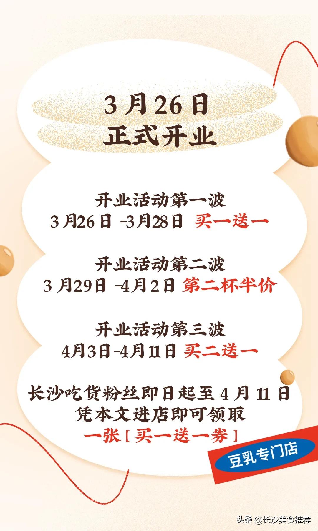 买一送一长沙店,豆乳买一送一