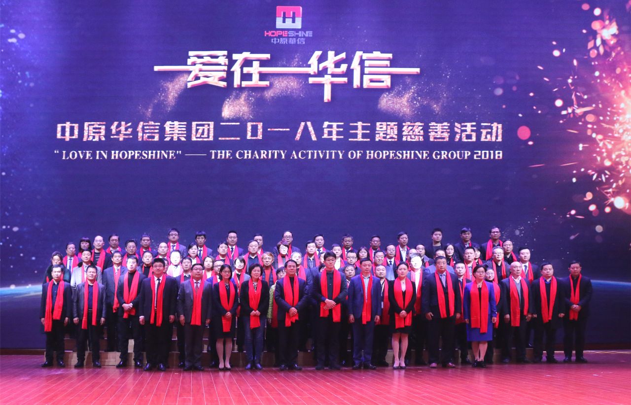 中华慈善日之“善城故事”：中原华信集团