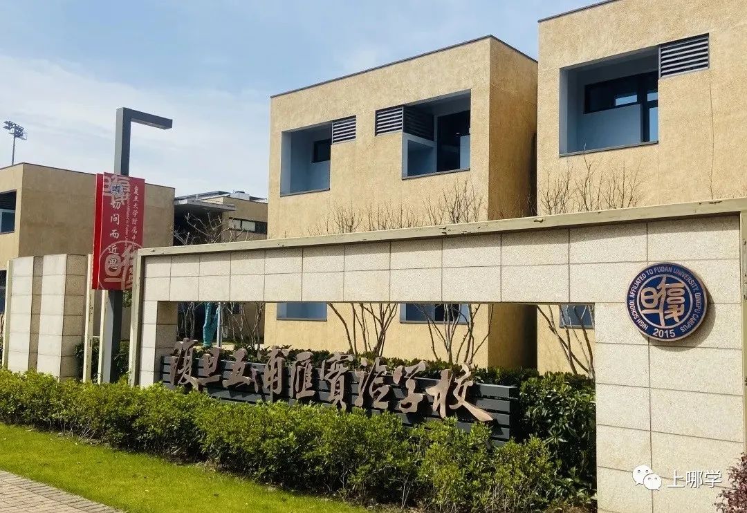 上海复旦学校有哪些,上海复旦学校排名