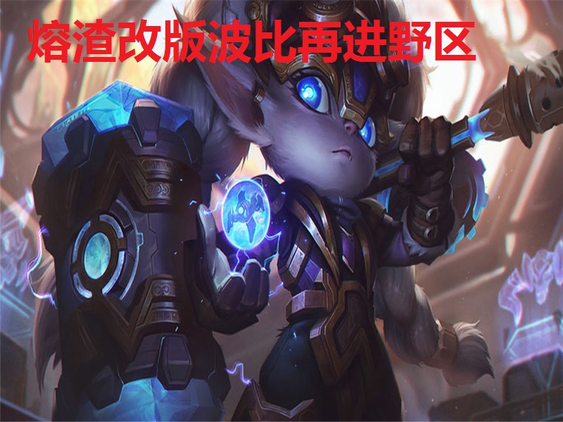 如何克制打野波比,打野什么克制狱卒波比