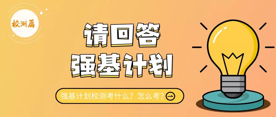 强基计划校测考,强基计划校测内容和范围
