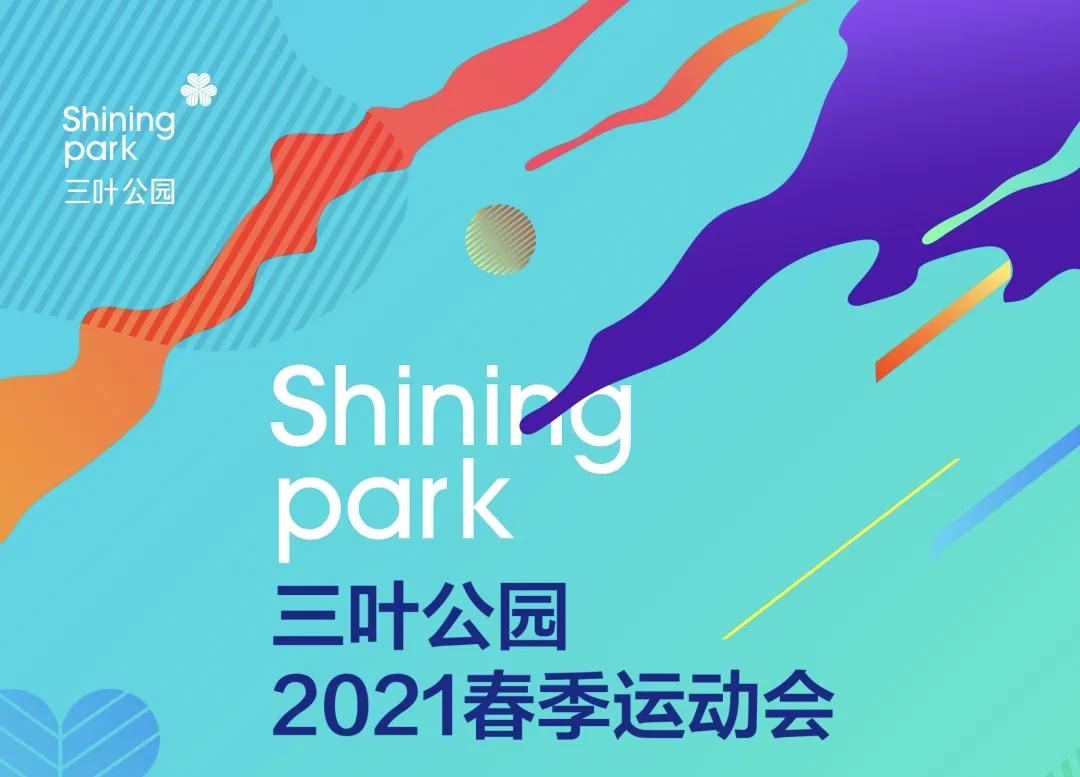 三月好去处|三叶公园首届春季运动会