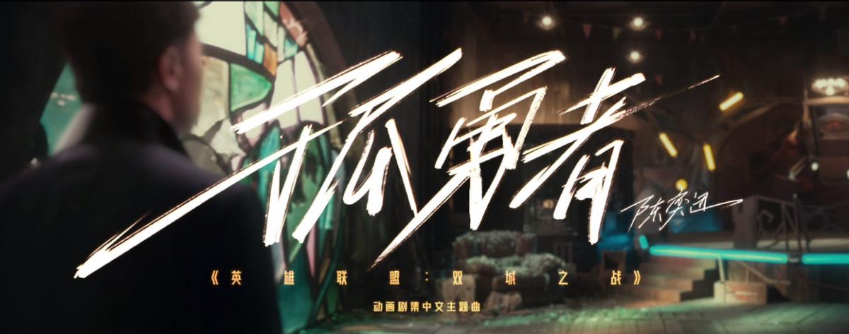 英雄联盟孤勇者陈奕迅超燃混剪,英雄联盟双城之战主题曲孤勇者