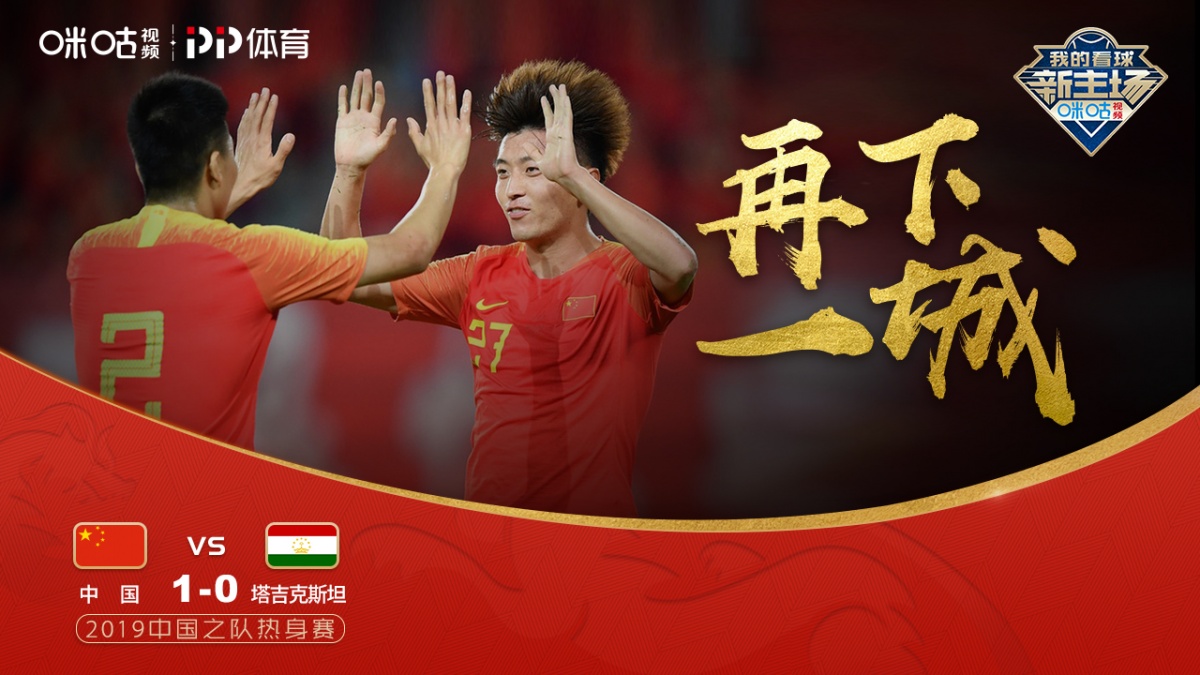 国足vs卡塔尔咪咕现场,国足vs塔吉克斯坦咪咕