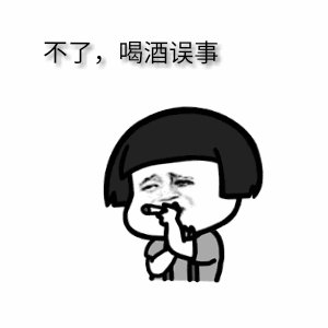 喝醉酒之后的我,醉酒后的我