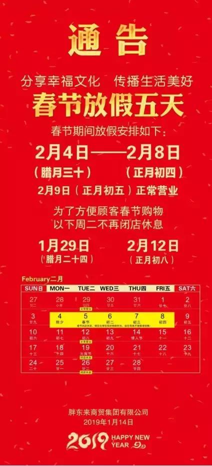 胖东来过年闭店结束语,胖东来春节闭店通知
