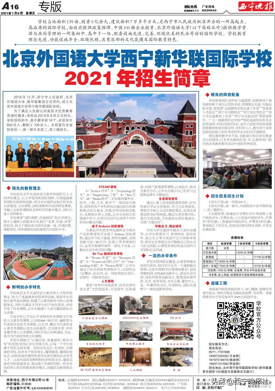 北京外国语大学国际本科招生条件,西宁北京新华联外国语学校