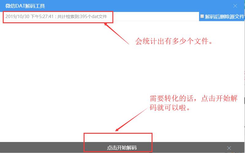 微信dat解码工具是干嘛的,微信dat文件批量转换