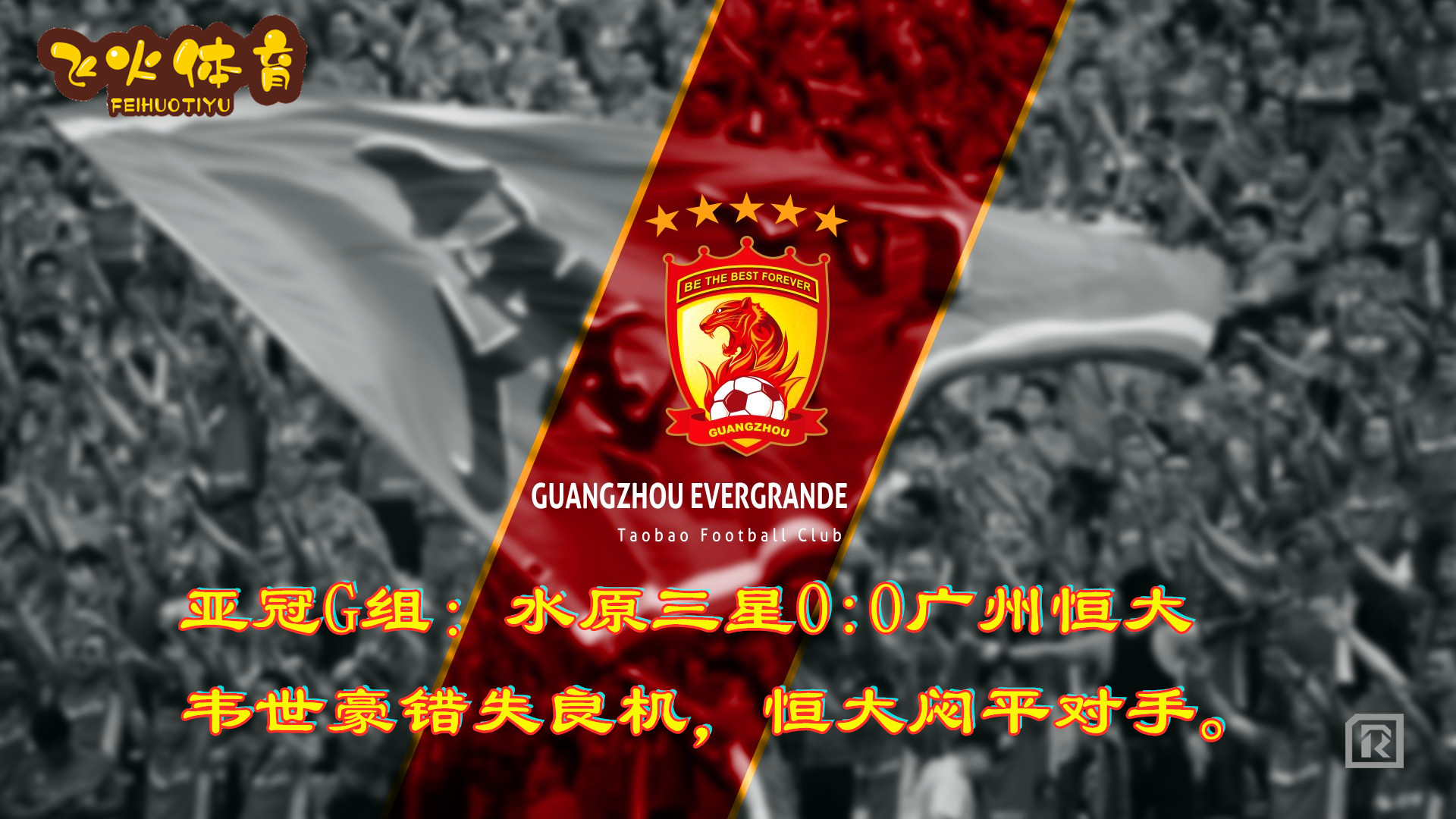 亚冠中超big4,亚冠中超4强赛况