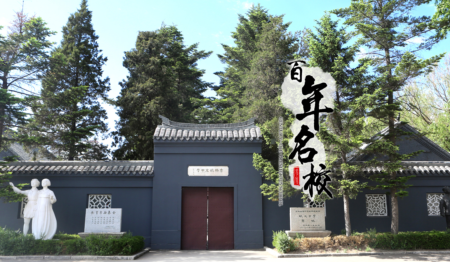 吉林三所名校,吉林省最好的三所中学