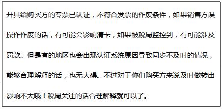 当月发票对方已认证可以作废吗,发票作废后认证平台还有显示吗