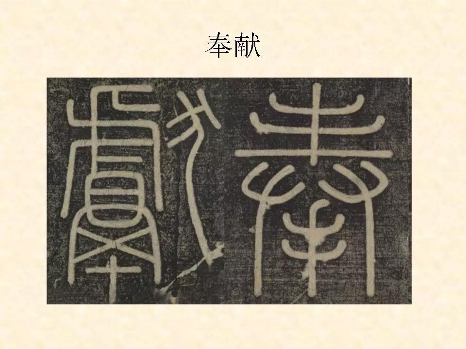 李斯的峄山碑全文赏析,中国书法史峄山碑特征