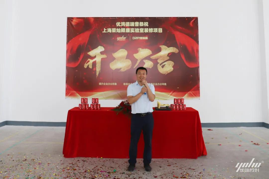 优鸿设计恭祝荣灿释康实验室装修开工大吉