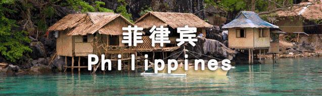 菲律宾签证最新申请条件及流程,如何自己办理菲律宾签证手续流程