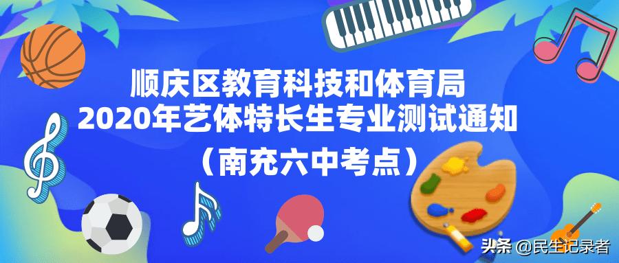 南充市招艺体特长生的学校,南充六中艺体生