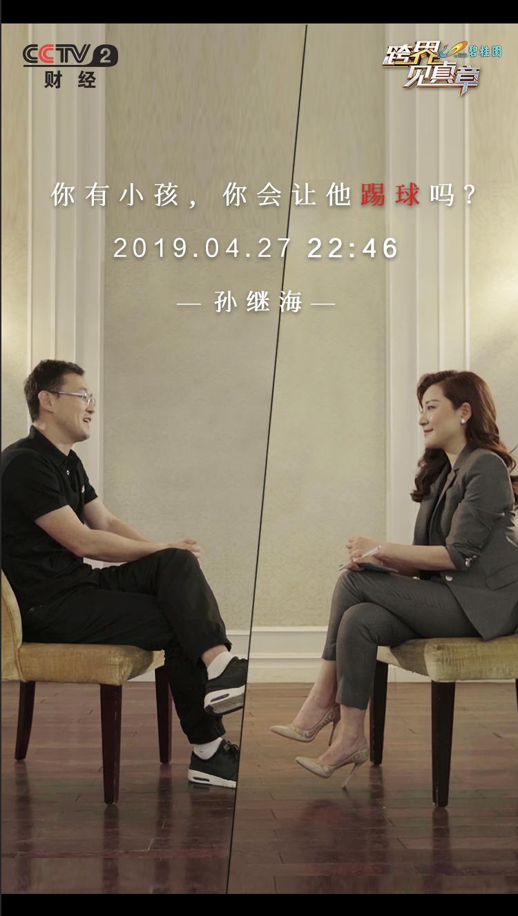 跨界见真章视频完整版,孙继海最新足球消息