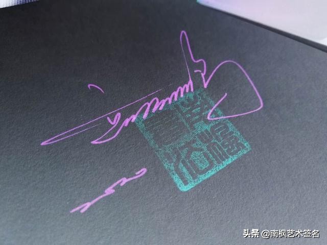 用十年经验为你设计一款好的签名,签名设计一定要有创意超凡脱俗