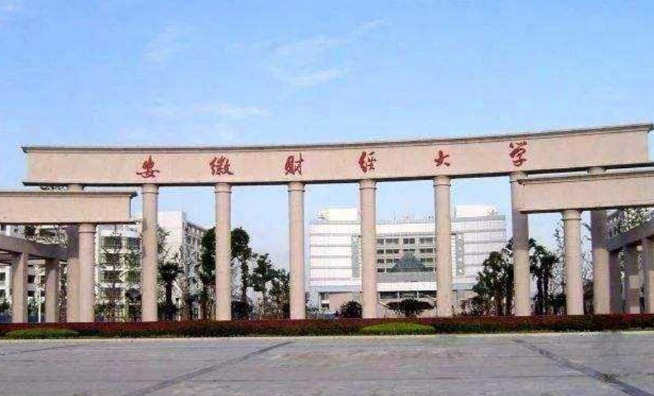 安徽大学与安徽财经大学哪个好,安徽财经对比南京财经哪个好