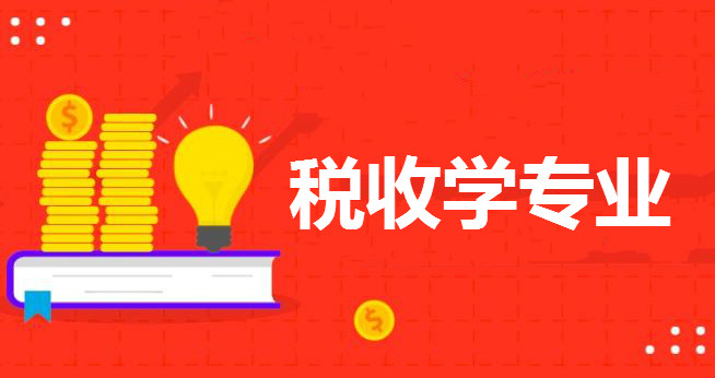税收学考研考什么专业,税收学的具体介绍