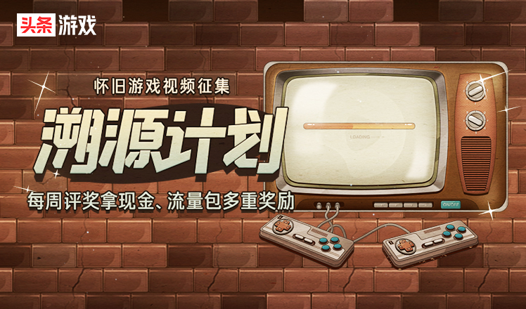 “溯源计划-怀旧游戏视频活动”第七期获奖名单