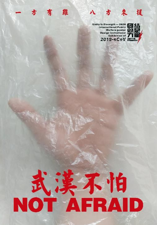 2020国际公益海报设计邀请展作品精选,百人设计共抗疫!
