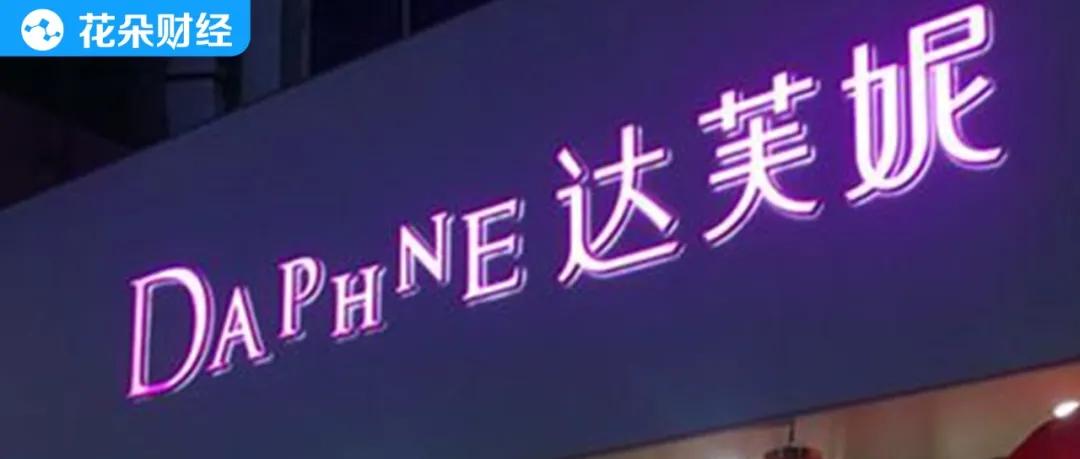 达芙妮跌落神坛,达芙妮的消亡史