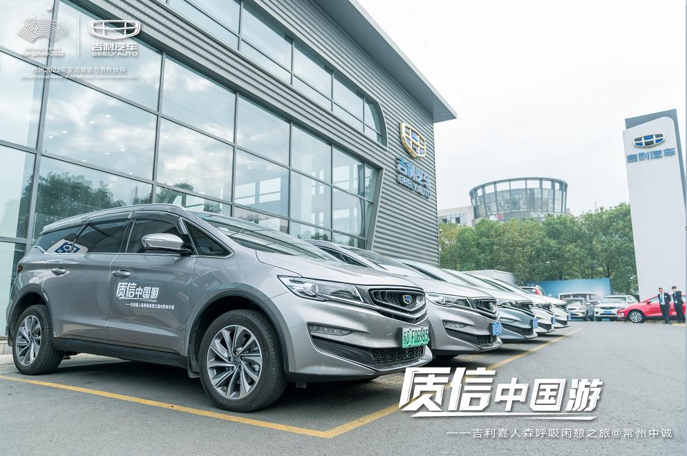 「常州中诚」质信中国游｜吉利嘉人森呼吸闲憩之旅圆满结束