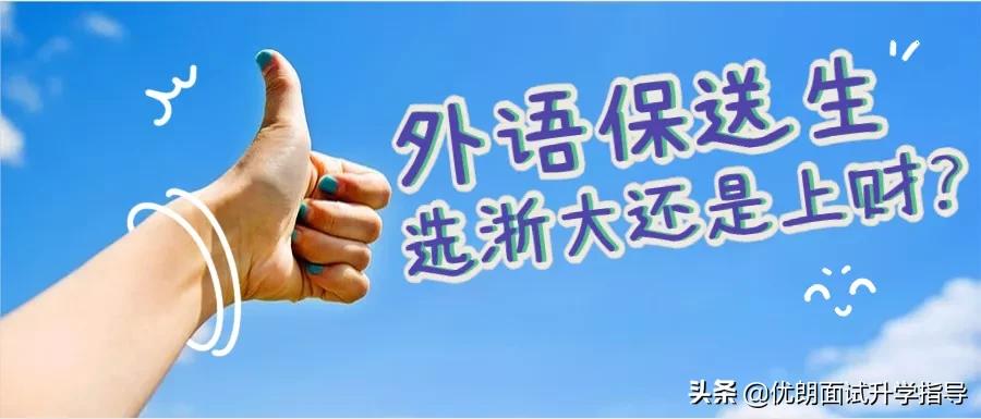 外语类保送报考顺序,浙大外语类保送生经验